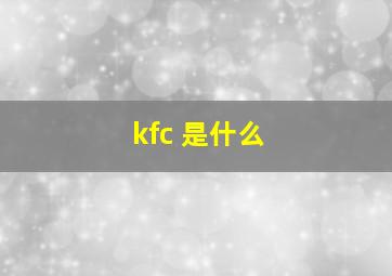 kfc 是什么